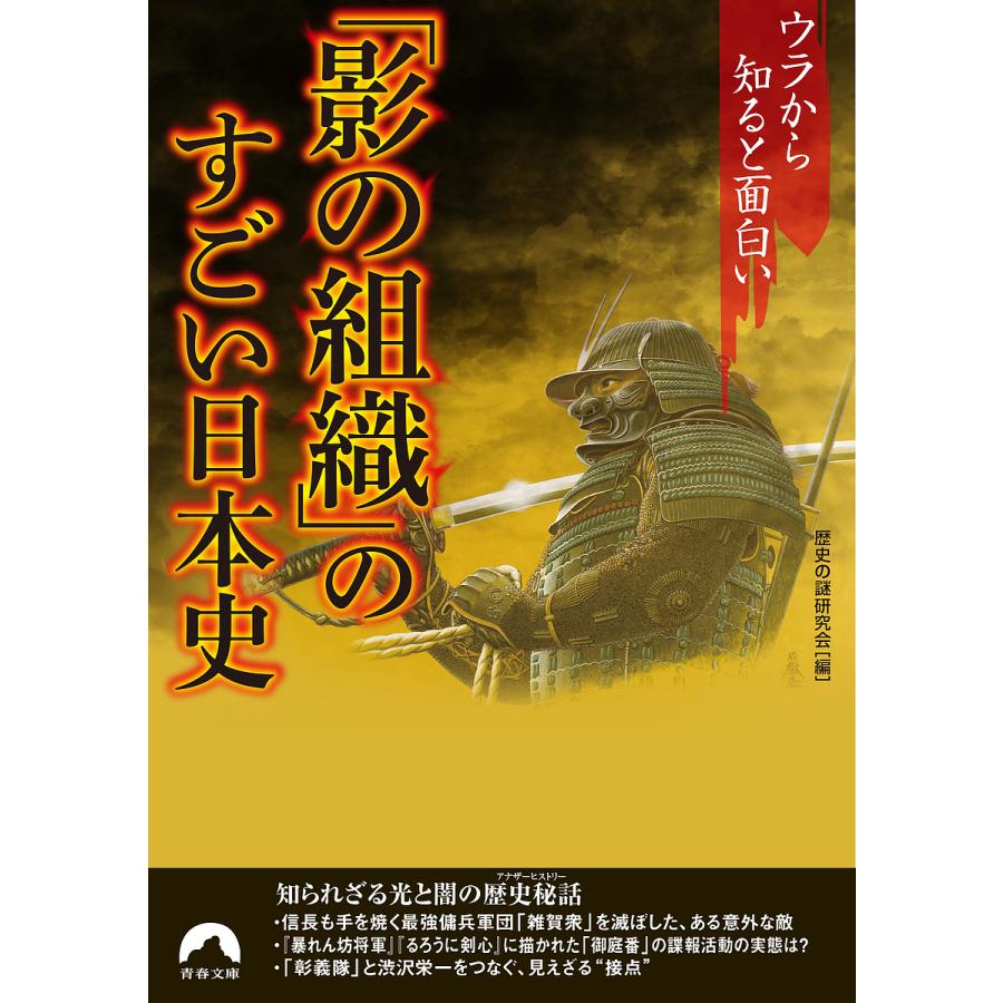 影の組織 のすごい日本史 ウラから知ると面白い 歴史の謎研究会 Bk Bookfan 送料無料店 通販 Yahoo ショッピング