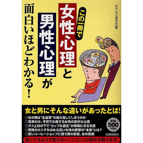 条件付 10 相当 この一冊で 女性心理 と 男性心理 が面白いほどわかる おもしろ心理学会 条件はお店topで Bk Bookfan 送料無料店 通販 Yahoo ショッピング