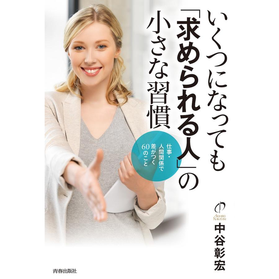 いくつになっても「求められる人」の小さな習慣 仕事・人間関係で差がつく60のこと/中谷彰宏｜boox