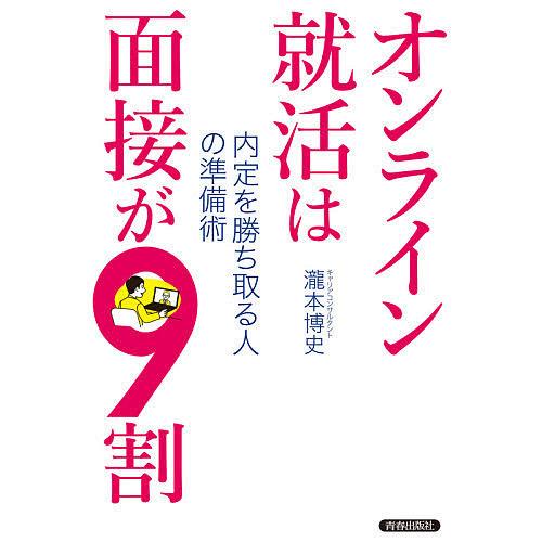毎日クーポン有 有名な オンライン就活は面接が９割 瀧本博史 内定を勝ち取る人の準備術