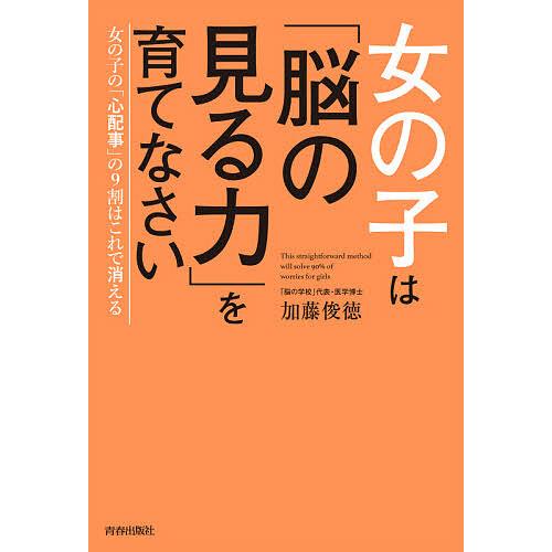 毎日クーポン有 女の子は 脳の見る力 を育てなさい 女の子の 心配事