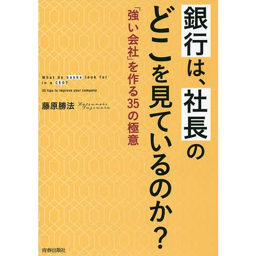 ラッピング無料 毎日クーポン有 銀行は 社長のどこを見ているのか 強い