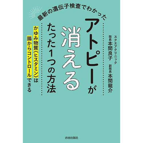 品質検査済 毎日クーポン有 最新の遺伝子検査でわかったアトピーが消えるたった１つの方法 かゆみ物質 ヒスタミン は腸からコントロールできる 本間良子 本間龍介 4年保証