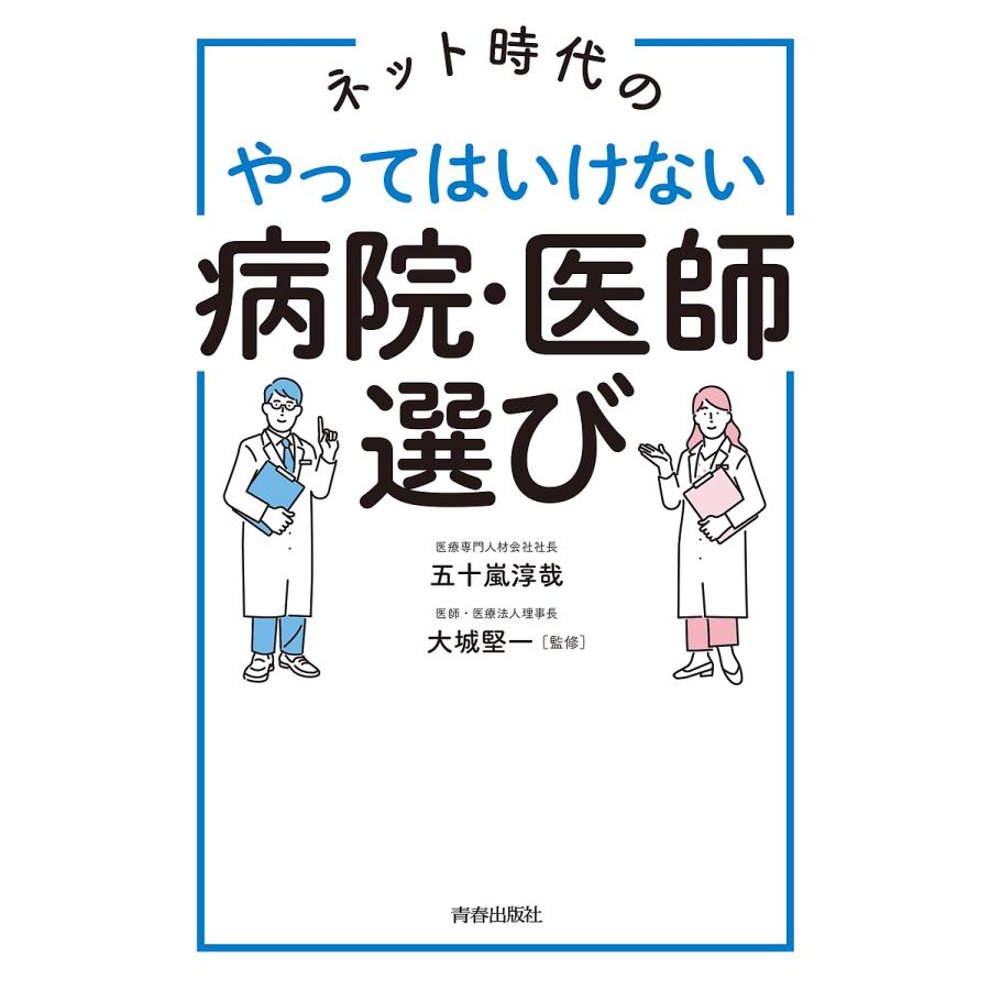 ネット時代のやってはいけない病院・医師選び/五十嵐淳哉/大城堅一