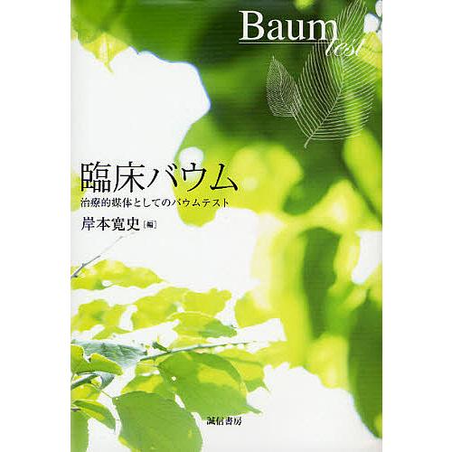 臨床バウム 治療的媒体としてのバウムテスト/岸本寛史｜boox