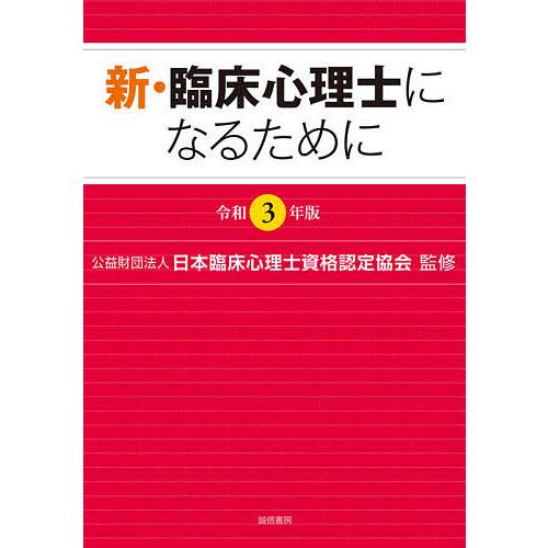 通信販売 毎日クーポン有 新 臨床心理士になるために 令和３