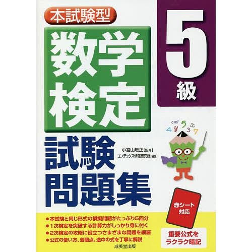 毎日クーポン有 本試験型数学検定５級試験問題集 割引も実施中 コンデックス情報研究所 小宮山敏正
