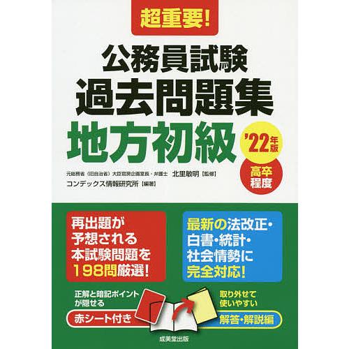 毎日クーポン有 超重要 公務員試験過去問題集地方初級 高卒程度 ２２年版