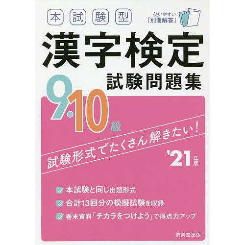 毎日クーポン有 新作製品 世界最高品質人気 本試験型漢字検定９ １０級試験問題集 ’２１年版 専門店