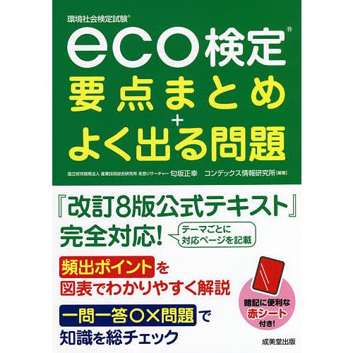 毎日クーポン有 Eco検定要点まとめ よく出る問題 環境社会検定試験 匂坂正幸 コンデックス情報研究所 Bookfan Paypayモール店 通販 Paypayモール