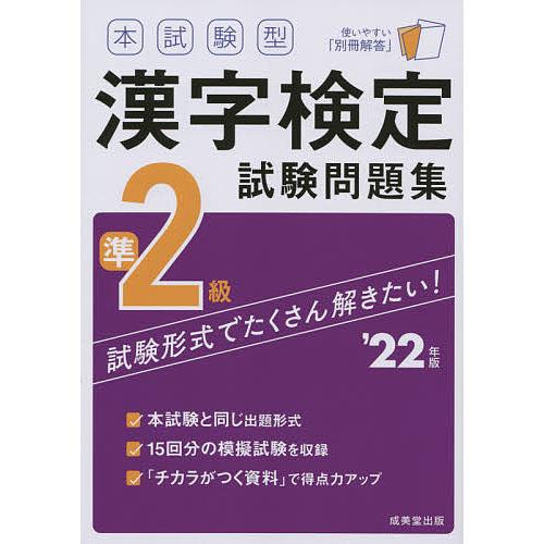 本試験型漢字検定準２級試験問題集 ２２年版 本 雑誌 コミック