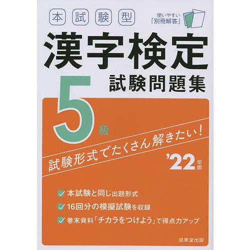 本試験型漢字検定５級試験問題集 ２２年版 Bitstechnology Org