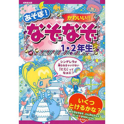 日曜はクーポン有 あそぼ かわいい なぞなぞ１ ２年生 大林のぼる ながたみか
