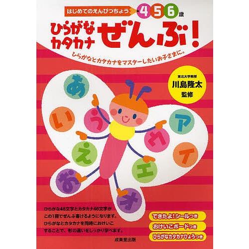 ひらがなカタカナぜんぶ! 4 5 6歳 ひらがなとカタカナをマスターしたいお子さまに。/川島隆太/岩瀬恭子｜boox