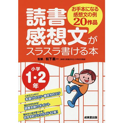 毎日クーポン有 読書感想文がスラスラ書ける本 営業 お手本になる感想文の例２０作品 松下義一 ２年 小学１
