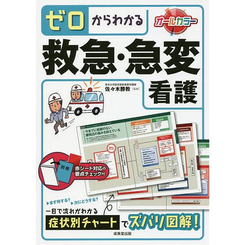 毎日クーポン有 ゼロからわかる救急 急変看護 ２０１６ 佐々木勝教 Belle