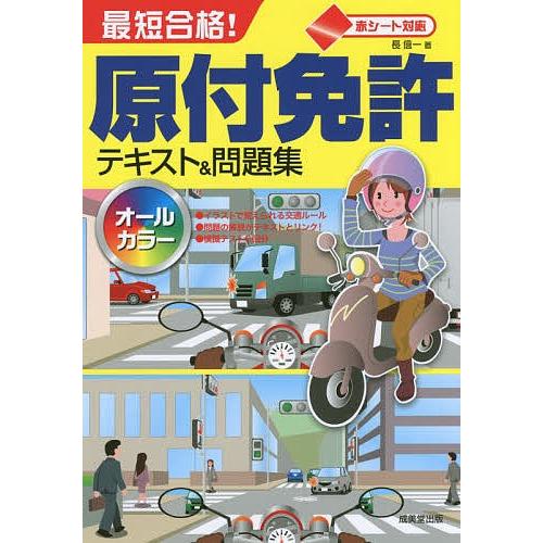 日曜はクーポン有 最短合格 原付免許テキスト 問題集 赤シート対応