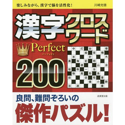 日曜はクーポン有 漢字クロスワードperfect ２００ 川崎光徳 Bookfan Paypayモール店 通販 Paypayモール