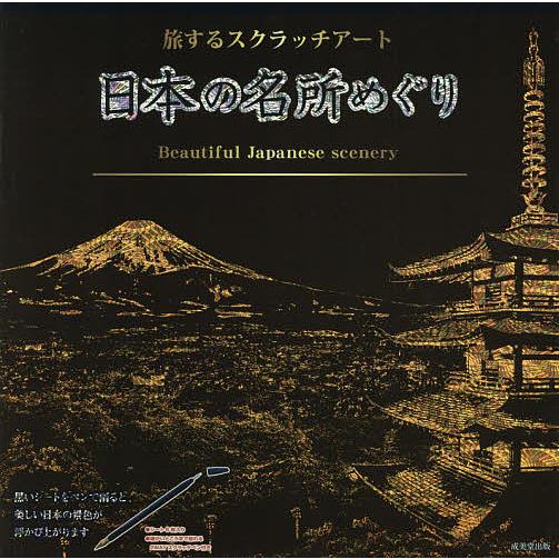 新入荷 流行 毎日クーポン有 旅するスクラッチアート 日本の名所めぐり Sale