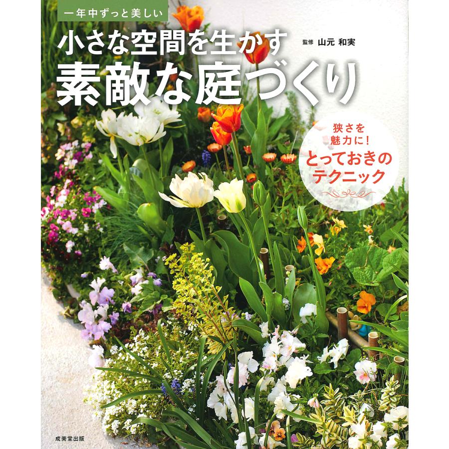 毎日クーポン有 小さな空間を生かす素敵な庭づくり 一年中ずっと美しい