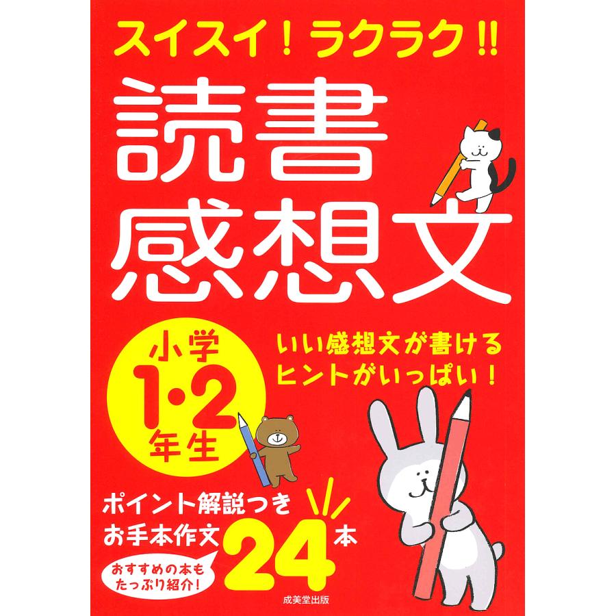 日曜はクーポン有 スイスイ ラクラク 読書感想文 小学１ ２年生 成美堂出版編集部 Bookfan Paypayモール店 通販 Paypayモール
