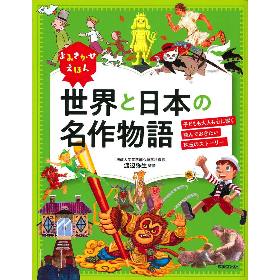 条件付 10 相当 よみきかせえほん世界と日本の名作物語 子どもも大人も心に響く読んでおきたい珠玉のストーリー 渡辺弥生 条件はお店topで Bk Bookfan 送料無料店 通販 Yahoo ショッピング