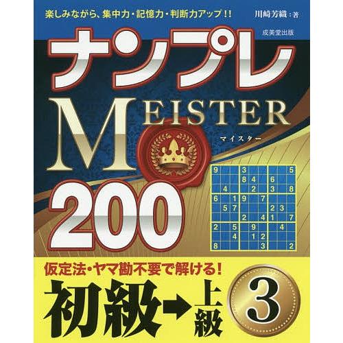 条件付 10 相当 ナンプレmeister0 楽しみながら 集中力 記憶力 判断力アップ 初級 上級3 川崎芳織 条件はお店topで Bk Bookfan 送料無料店 通販 Yahoo ショッピング