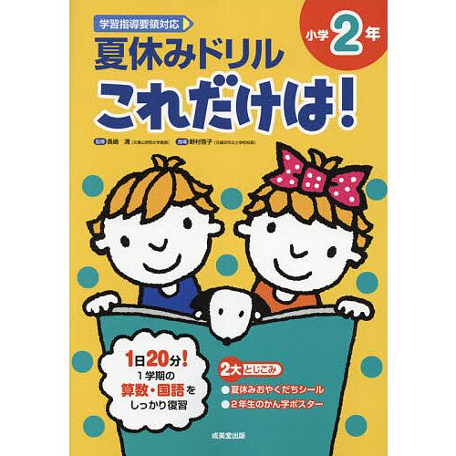 上等 毎日クーポン有 夏休みドリルこれだけは 小学２年 算数 国語 長嶋清