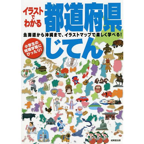 毎日クーポン有 イラストでわかる都道府県じてん 成美堂出版編集部 在庫一掃売り切りセール