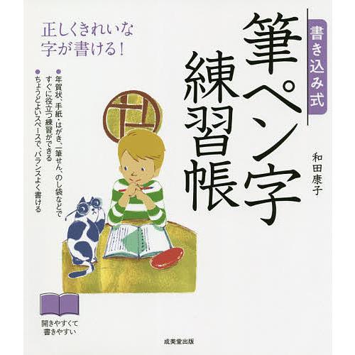 書き込み式筆ペン字練習帳 正しくきれいな字が書ける!/和田康子｜boox