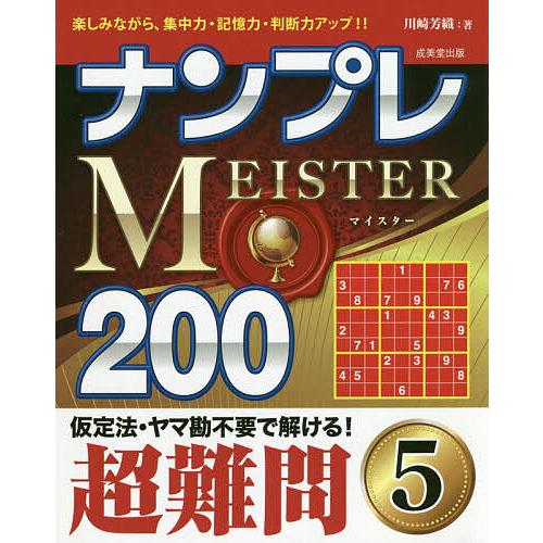 バーゲンセール 毎日クーポン有 ナンプレmeister２００ 楽しみながら 集中力 記憶力 判断力アップ 超