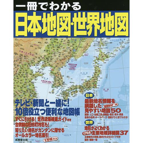 日曜はクーポン有 一冊でわかる日本地図 世界地図 今だけ限定15%OFFクーポン発行中 新着 成美堂出版編集部 〔２０２１〕