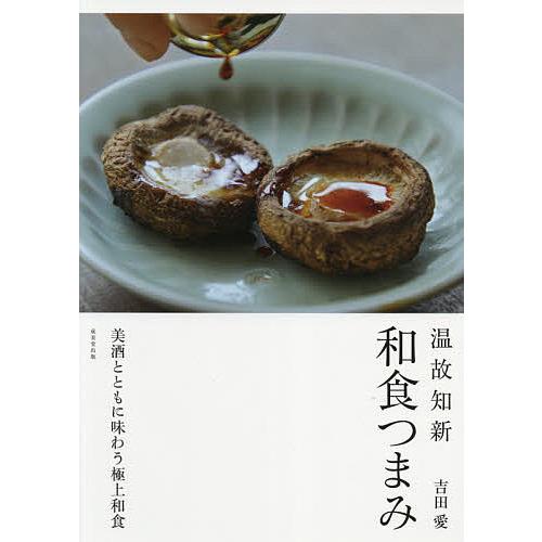 激安挑戦中 毎日クーポン有 温故知新和食つまみ 吉田愛 レシピ 正規取扱店