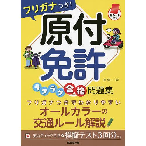 毎日クーポン有 フリガナつき 原付免許ラクラク合格問題集 赤シート対応 長信