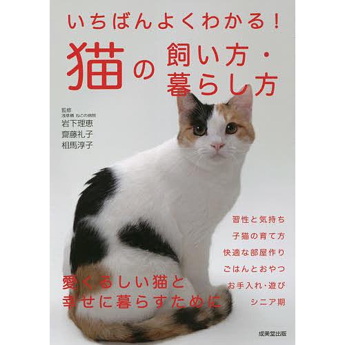 いちばんよくわかる!猫の飼い方・暮らし方/岩下理恵/齋藤礼子/相馬淳子｜boox