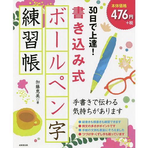人気top 条件付 10 相当 ３０日で上達 書き込み式ボールペン字練習帳 加藤恵美 条件はお店topで Heartlandgolfpark Com