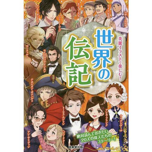 世界の伝記 美麗イラストで楽しむ 成美堂出版編集部 Bk Bookfan 送料無料店 通販 Yahoo ショッピング