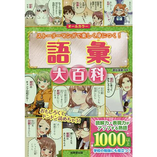 語彙大百科 オールカラー ストーリーマンガで楽しく身につく!/深谷圭助 