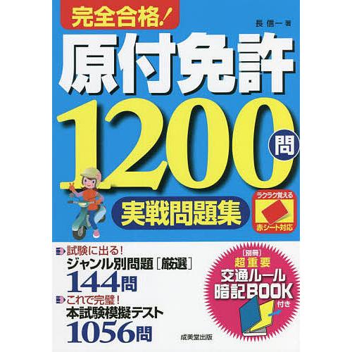 完全合格!原付免許1200問実戦問題集 赤シート対応 〔2022〕/長信一｜boox