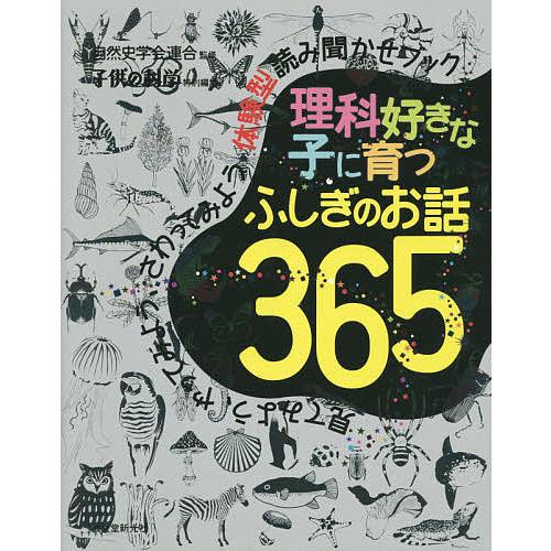 在庫一掃売り切りセール 毎日クーポン有 理科好きな子に育つふしぎのお話３６５ 見てみよう やってみよう さわってみよう体験型読み聞かせブック 自然史学会連合 定番キャンバス