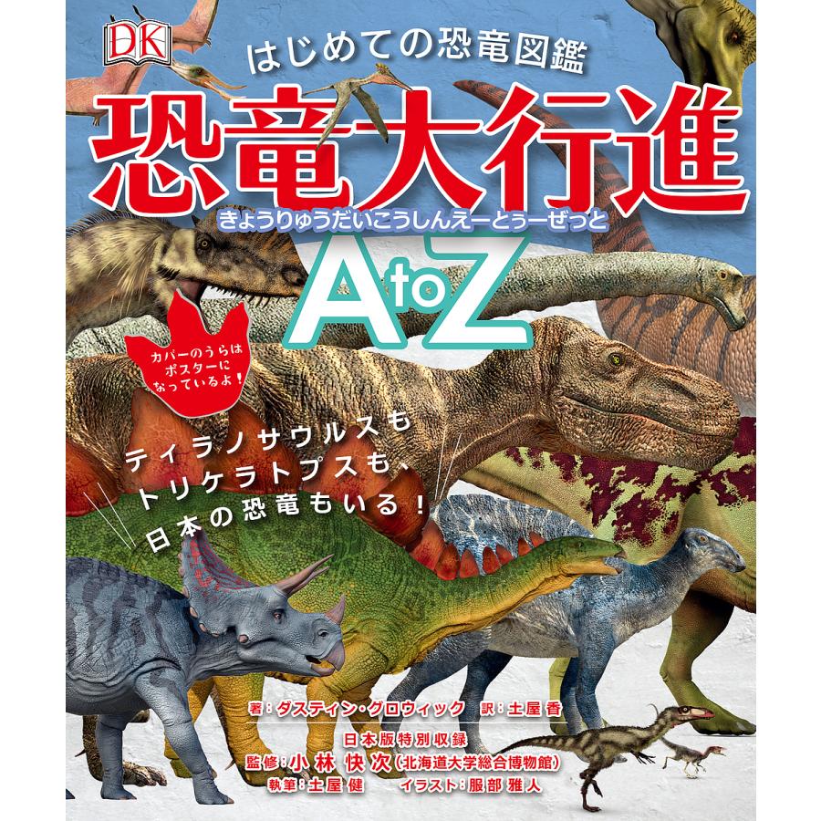 はじめての恐竜図鑑恐竜大行進A to Z ティラノサウルスも