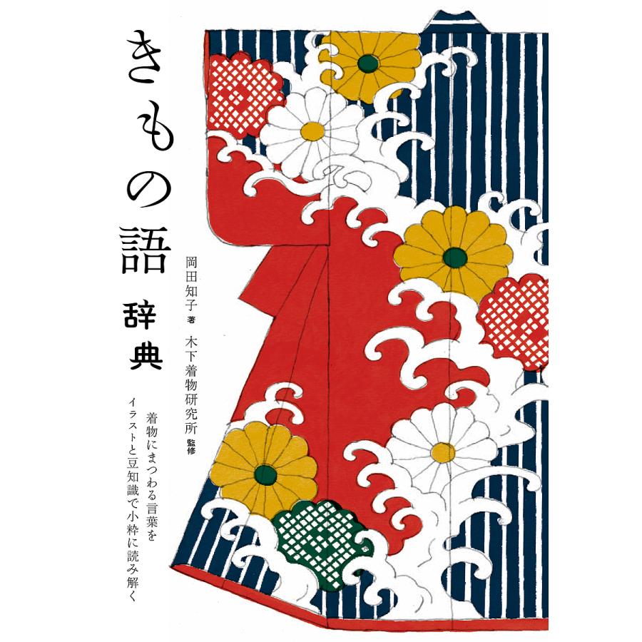 毎日クーポン有 きもの語辞典 着物にまつわる言葉をイラストと豆知識で小粋に読み解く 岡田知子 木下着物研究所 Bookfan Paypayモール店 通販 Paypayモール
