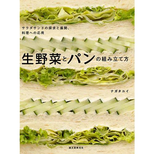 条件付 10 相当 生野菜とパンの組み立て方 サラダサンドの探求と展開 料理への応用 ナガタユイ レシピ 条件はお店topで Bk Bookfan 送料無料店 通販 Yahoo ショッピング