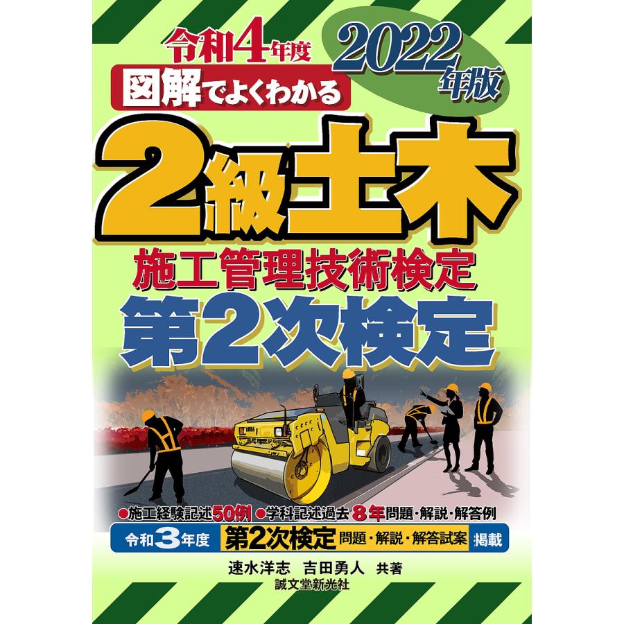 条件付+10%相当】2級土木施工管理技術検定第2次検定 図解でよくわかる 2022年版/速水洋志/吉田勇人【条件はお店TOPで】 bookfan PayPayモール店 - 通販 - PayPayモール 条件付+10%相当】2級土木施工管理技術検定第2次検定 図解でよくわかる 2022年版/速水洋志/吉田勇人【条件はお店TOPで】 bookfan PayPayモール店 - 通販 - PayPayモール