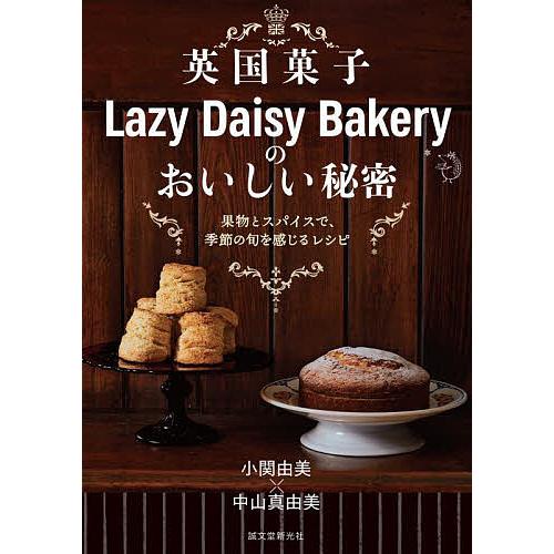 英国菓子lazy Daisy Bakeryのおいしい秘密 果物とスパイスで 季節の旬を感じるレシピ 小関由美 中山真由美 レシピ Bk Bookfan 送料無料店 通販 Yahoo ショッピング