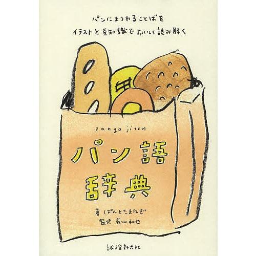 パン語辞典 パンにまつわることばをイラストと豆知識でおいしく読み解く ぱんとたまねぎ 荻山和也 レシピ Bookfan Paypayモール店 通販 Paypayモール