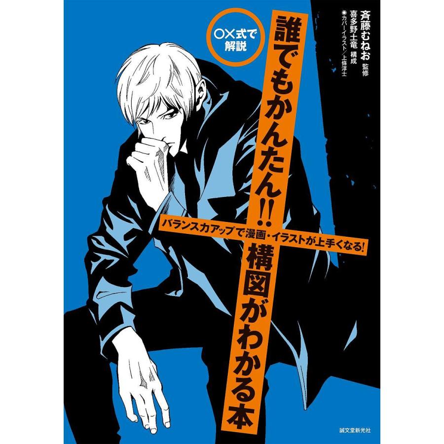 式で解説誰でもかんたん 構図がわかる本 バランス力アップで漫画 イラストが上手くなる 斉藤むねお Bk Bookfan 送料無料店 通販 Yahoo ショッピング