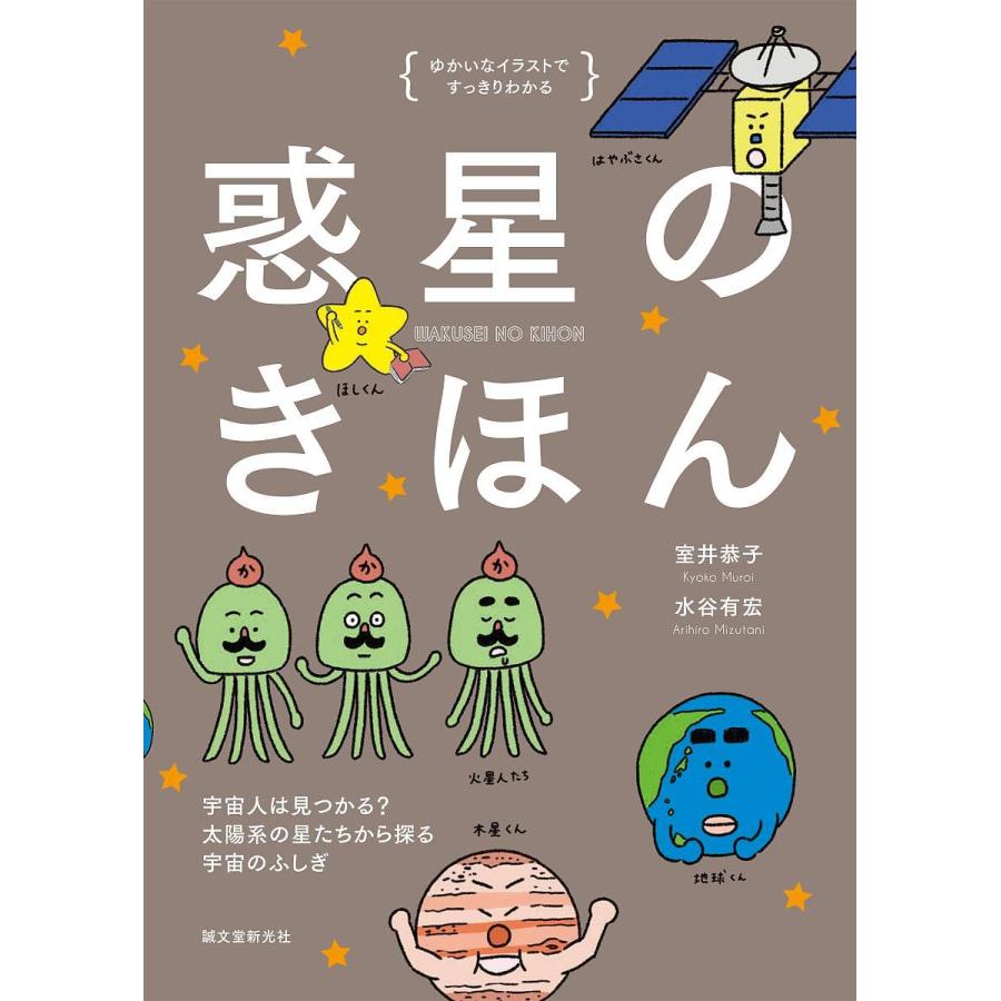 毎日クーポン有 惑星のきほん ゆかいなイラストですっきりわかる 休み 宇宙人は見つかる 太陽系の星たちから探る宇宙のふしぎ 水谷有宏 室井恭子