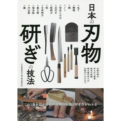 日本の刃物研ぎの技法 この１冊を読めば和の刃物の