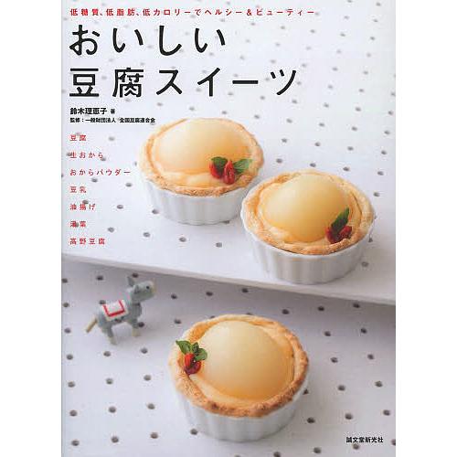 おいしい豆腐スイーツ 低糖質 低脂肪 低カロリーでヘルシー ビューティー 鈴木理恵子 全国豆腐連合会 レシピ Bookfan Paypayモール店 通販 Paypayモール